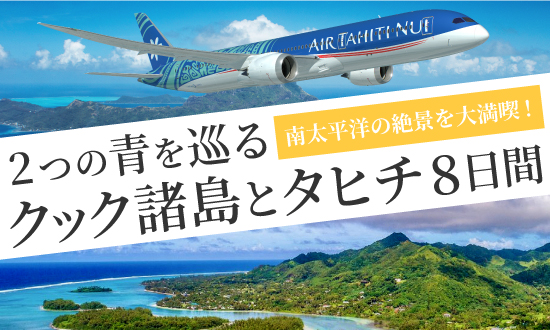 “2つの青を巡る クック諸島とタヒチ