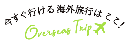 行ける国一覧