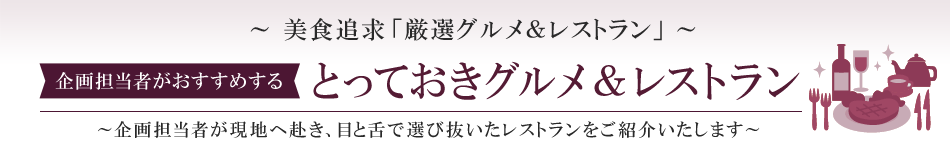 美食追求「厳選グルメ＆レストラン」