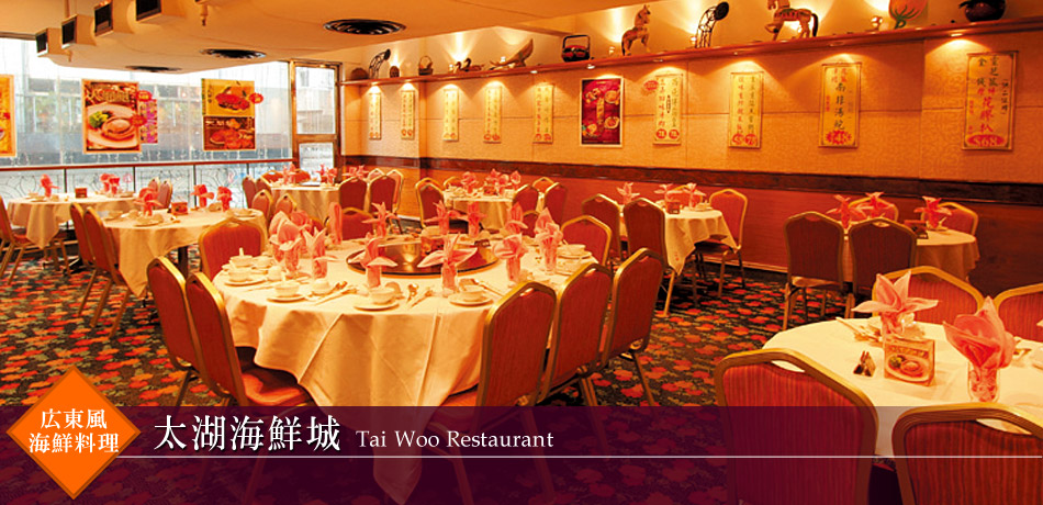 太湖海鮮城　Tai Woo Restaurant