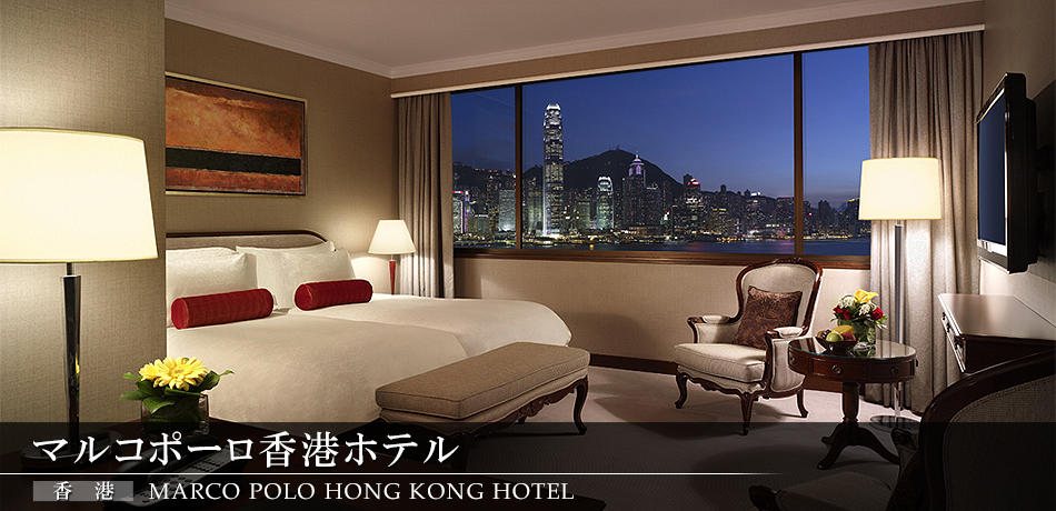 マルコポーロ香港ホテル