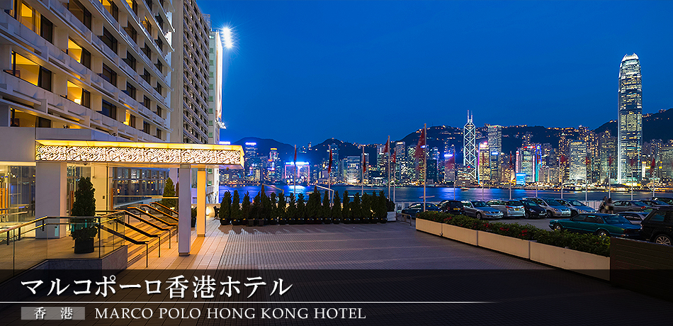 マルコポーロ香港ホテル