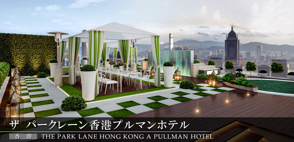 ザ パークレーン香港プルマンホテル