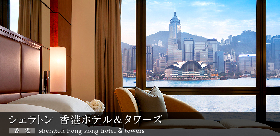 シェラトン 香港ホテル&タワーズ