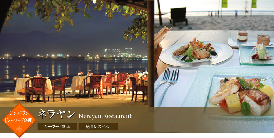 ネラヤン　Nerayan Restaurant