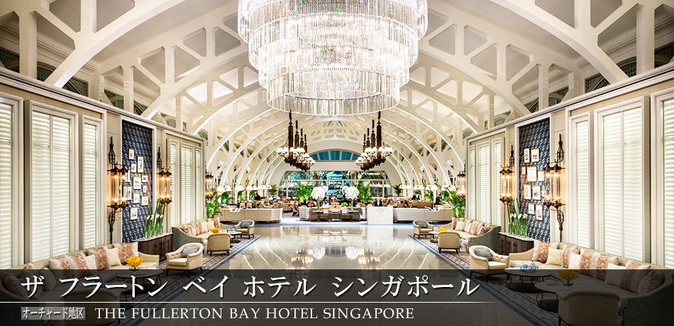 ザ フラートン ベイ ホテル シンガポール