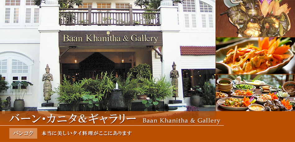 バーン・カニタ＆ギャラリー Baan Khanitha & Gallery