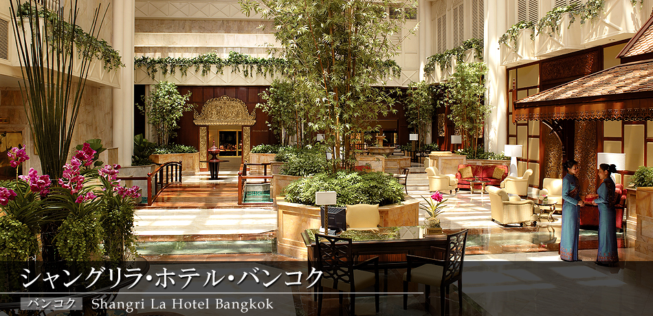 シャングリラ･ホテル･バンコク