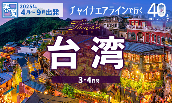 チャイナエアラインで行く台湾3・4日間