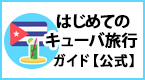 はじめてのキューバ旅行ガイド【公式】