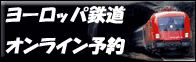 ヨーロッパ鉄道オンライン予約