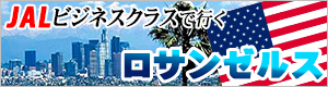 日本航空ビジネスクラスで行くロサンゼルス