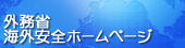 外務省 海外安全ホームページ