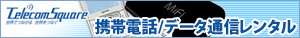 テレコムスクエア　携帯電話/データ通信レンタル