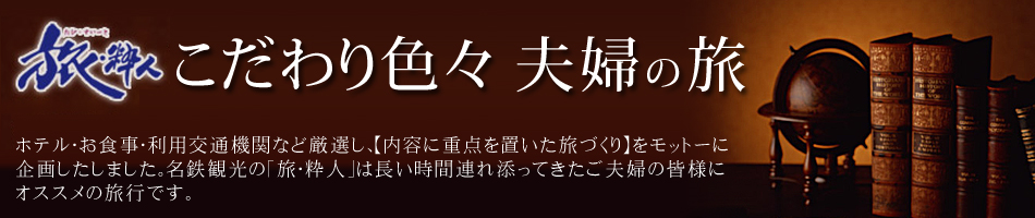 こだわり色々夫婦の旅