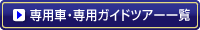 あなただけの専用車・専用ガイドで巡る旅