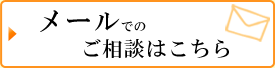 メールでのご相談はこちら