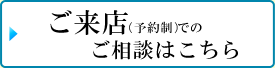 ご来店（予約制）でのご相談はこちら