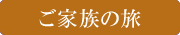 ご家族の旅