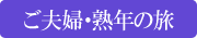 ご夫婦・熟年の旅