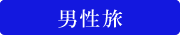男性旅