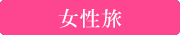 女性旅