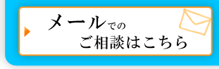 メールでのご相談はこちら