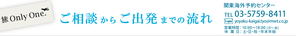 ご相談からご出発までの流れ