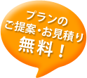 プランのご提案とお見積もり無料！