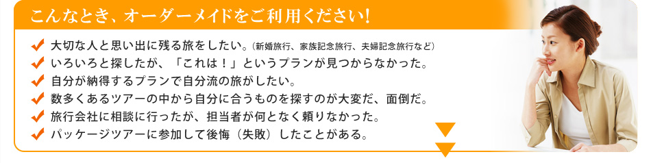 こんなとき、弊社のオーダーメイド旅行をご利用ください