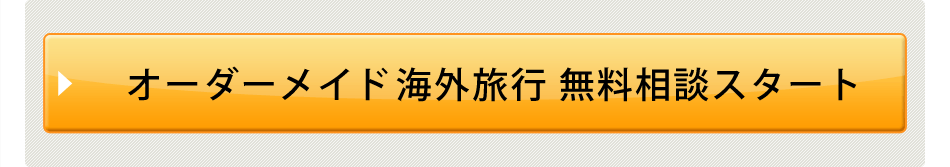 オーダーメイド海外旅行 無料相談スタート