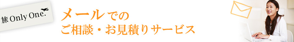 メールでのご相談・お見積りサービス