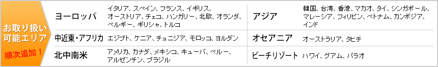 お取り扱い可能エリア