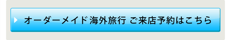 オーダーメイド海外旅行 ご来店予約はこちら