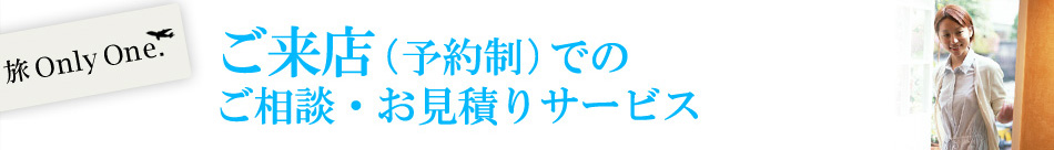 ご来店（予約制）でのご相談サービス