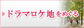 ドラマロケ地をめぐる