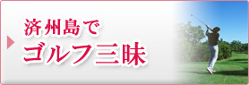 済州島でゴルフ三昧