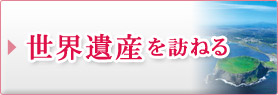 世界遺産を訪ねる