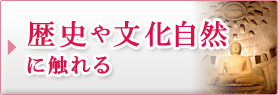 歴史や文化自然に触れる