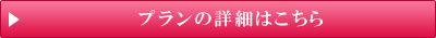 プランの詳細はこちら
