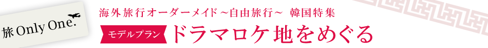 【モデルプラン】ドラマロケ地をめぐる