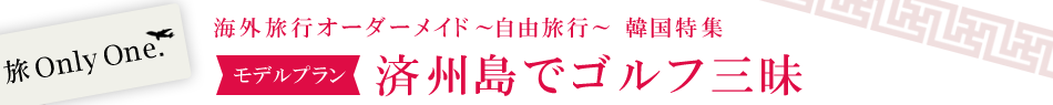 【モデルプラン】済州島でゴルフ三昧