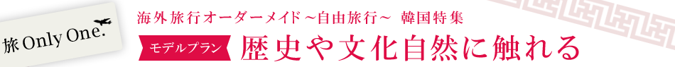 【モデルプラン】歴史や文化自然に触れる