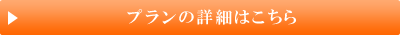プランの詳細はこちら