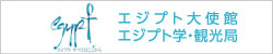エジプト大使館 エジプト学・観光局