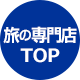旅の専門店TOP