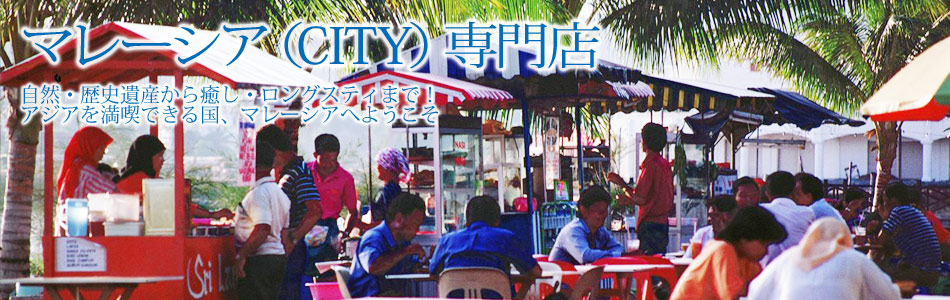 マレーシア専門店