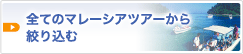 全てのマレーシアツアーから絞り込む