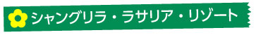 シャングリラ・ラサリア・リゾート