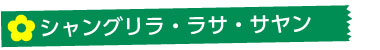 シャングリラ・ラサ・サヤン